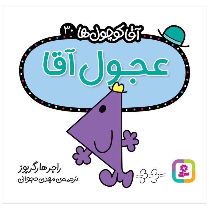 کتاب عجول آقا اثر راجر هارگریوز انتشارات قدیانی